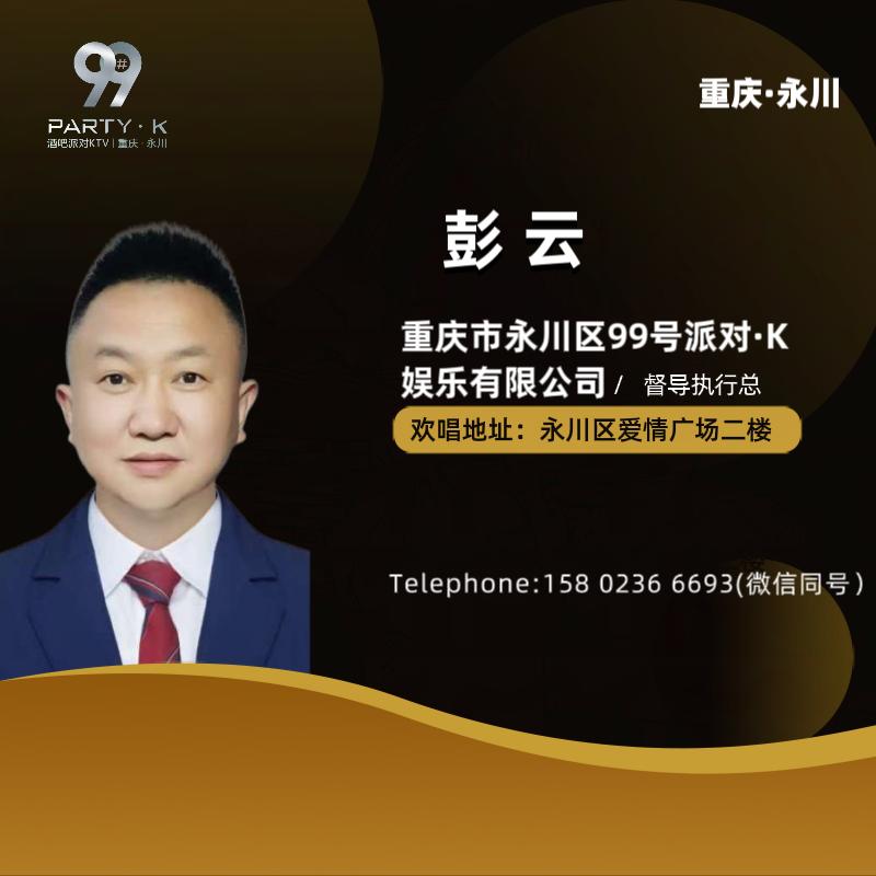 99号派对kTV酒吧-彭云
