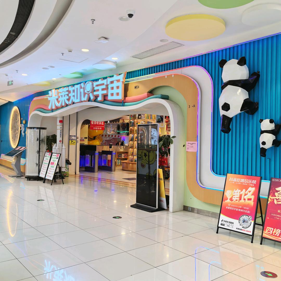 米莱知识宇宙（株洲万达店）