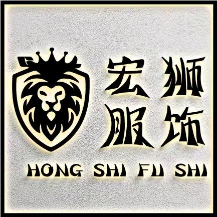 铜陵宏狮服饰有限公司