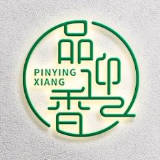 英德品迎香茶叶