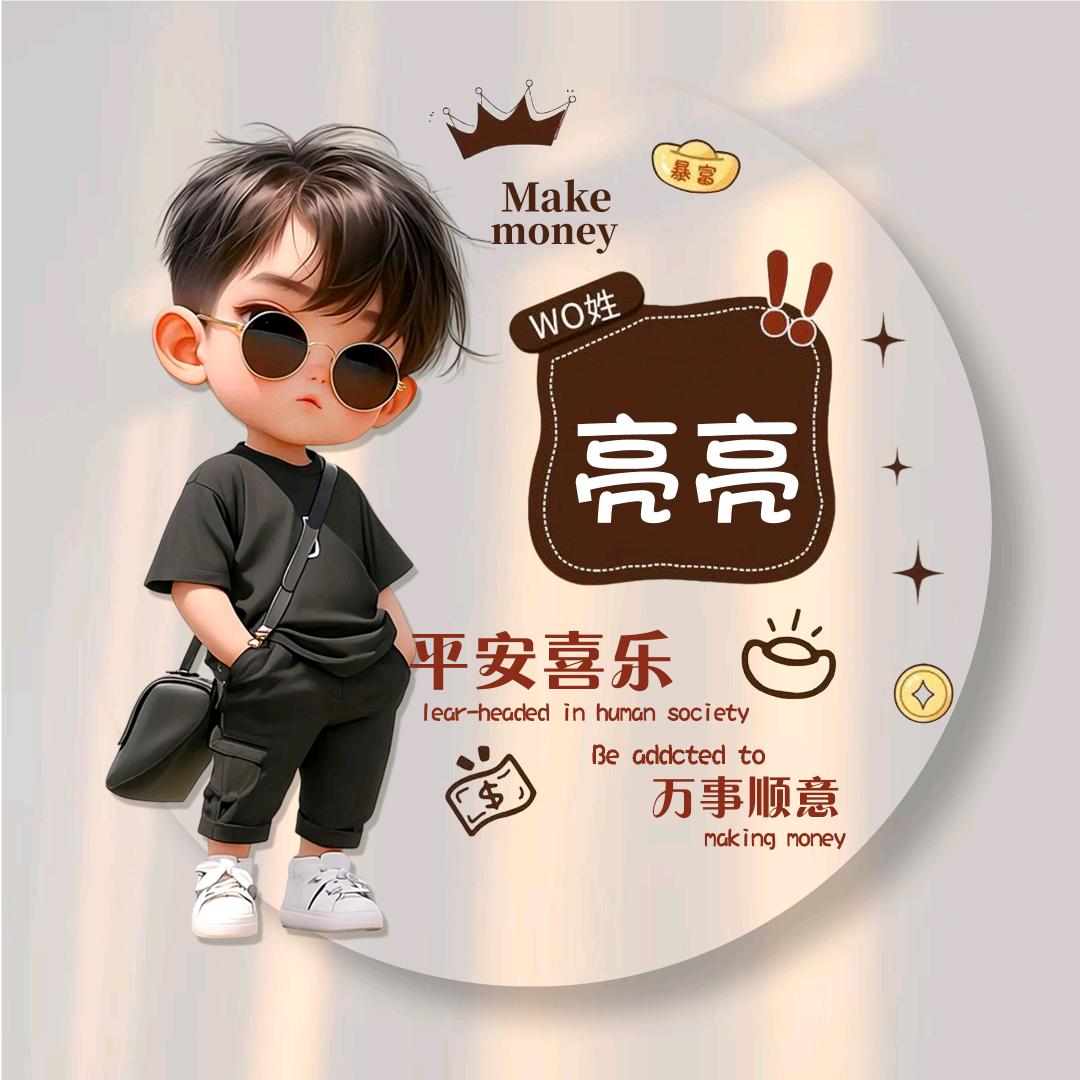 亮哥来了
