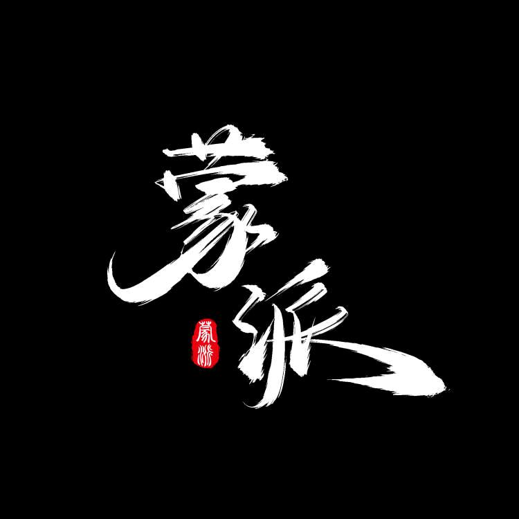 蒙派国学文化传播（重庆）有限责任公司