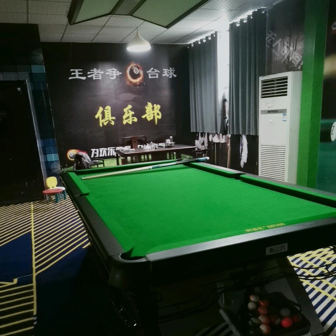 王者争8台球俱乐部