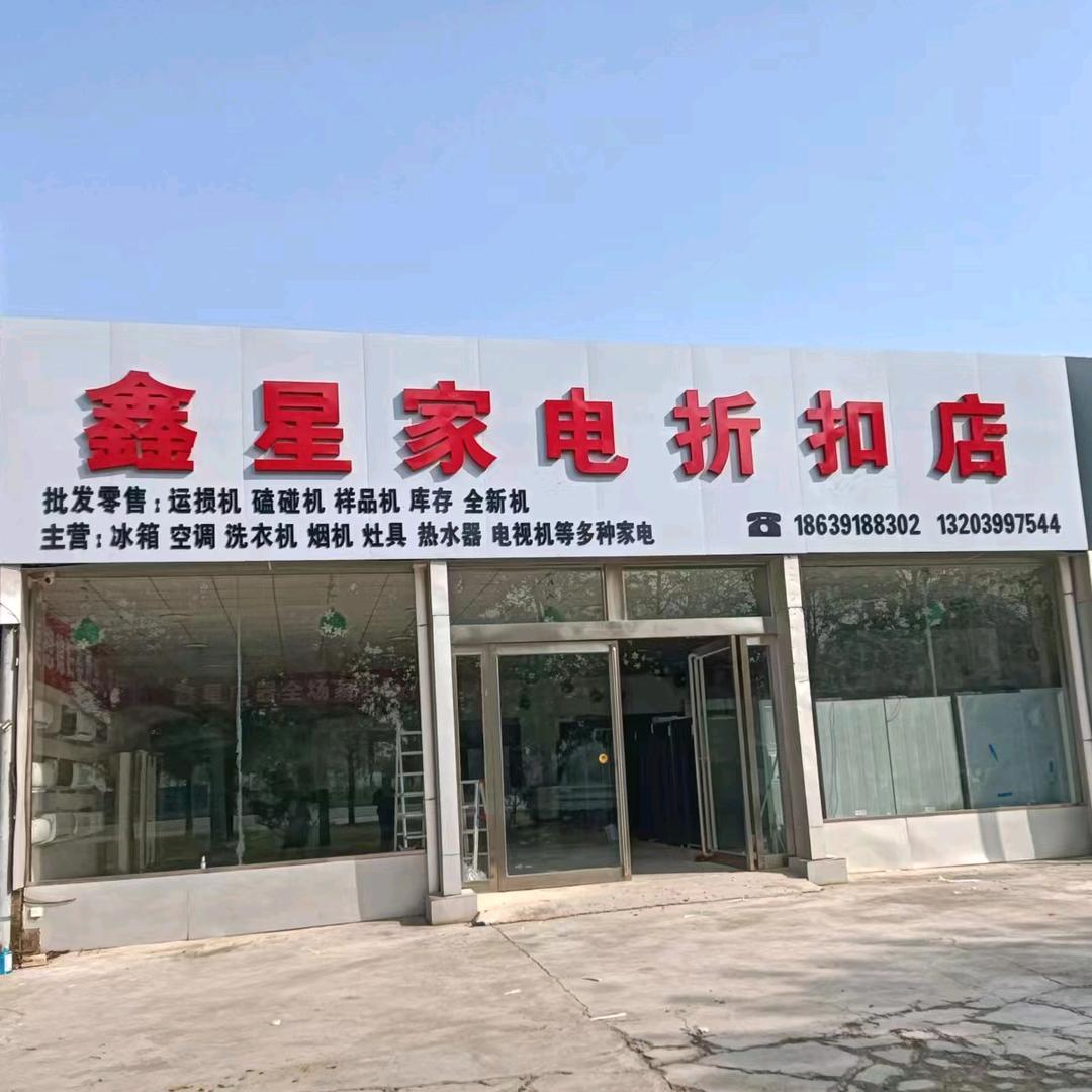 鑫星家电折扣店