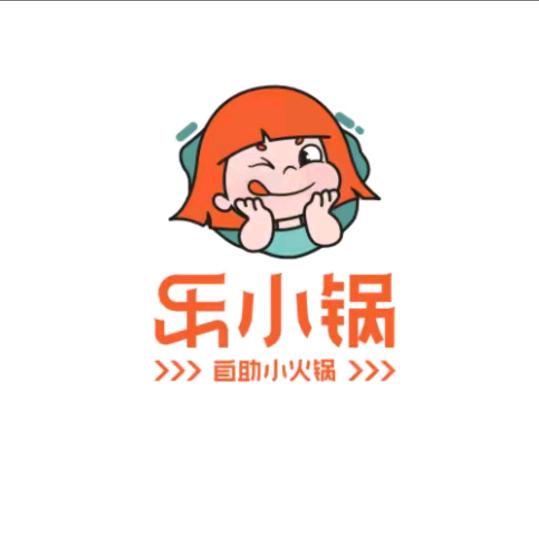 乐小锅自助小火锅渭南吾悦店