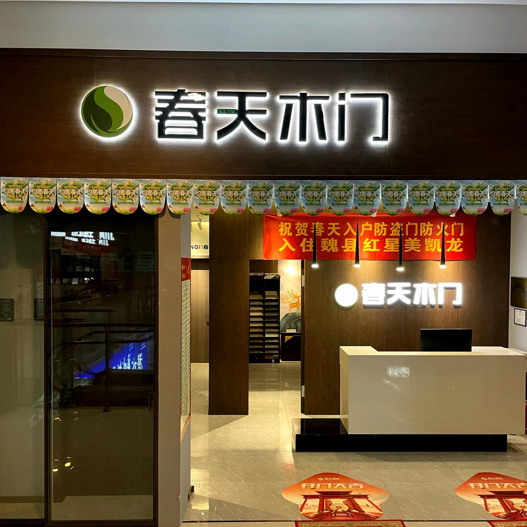 春天门业（邱县店）