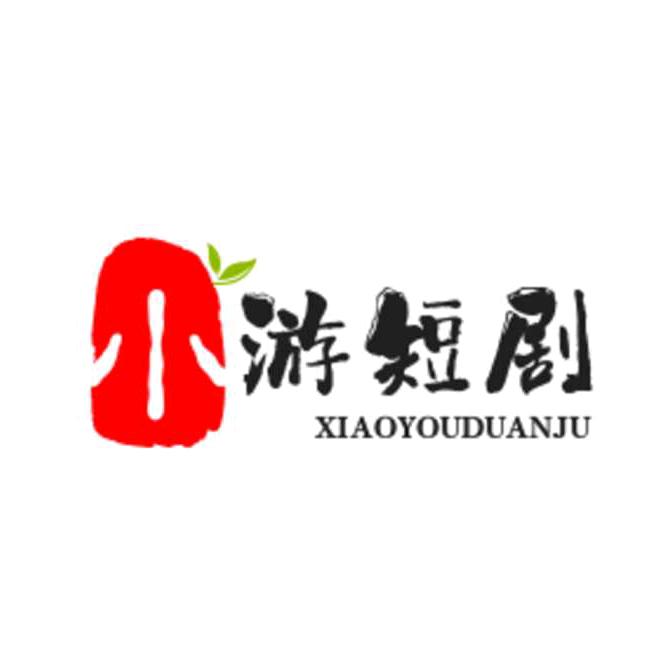 小游短剧