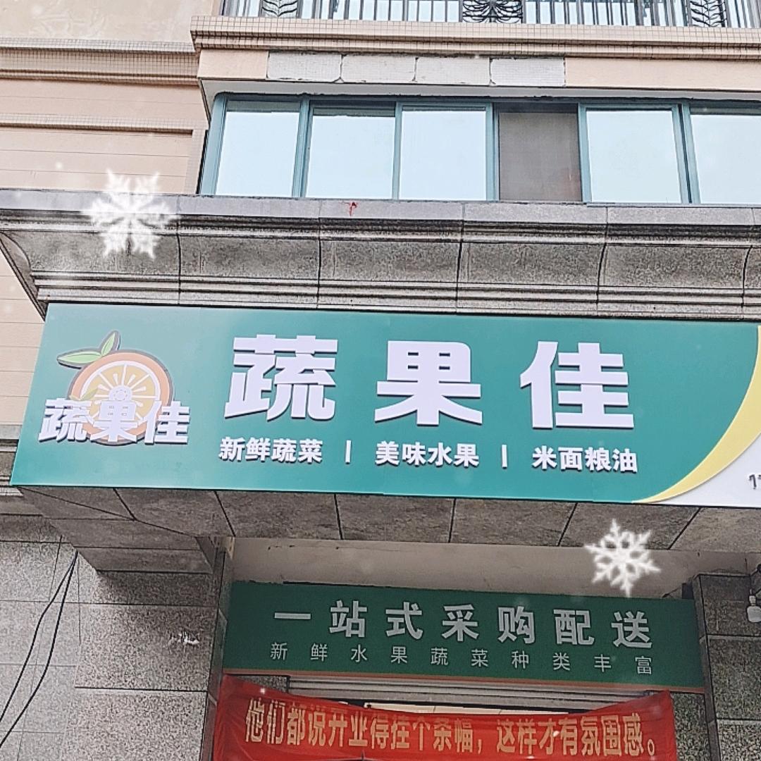 蔬果佳