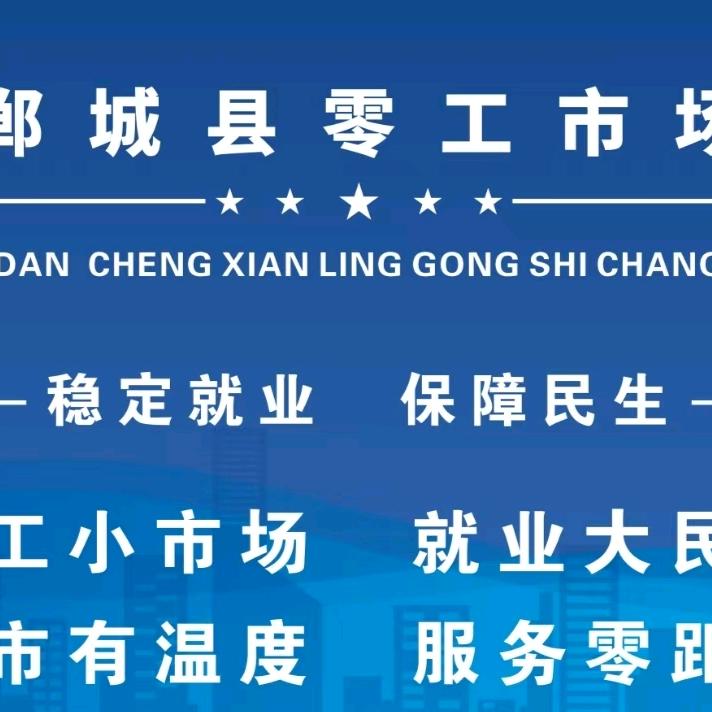 郸城零工市场—丽丽