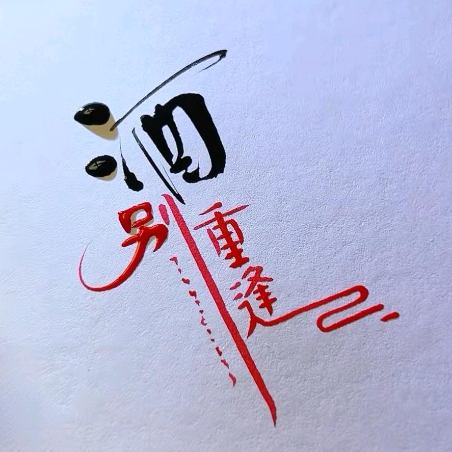 静  心