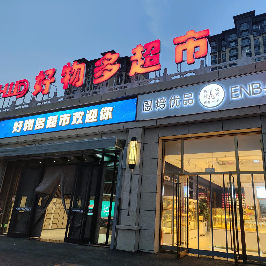 涉县好物多贸易有限公司
