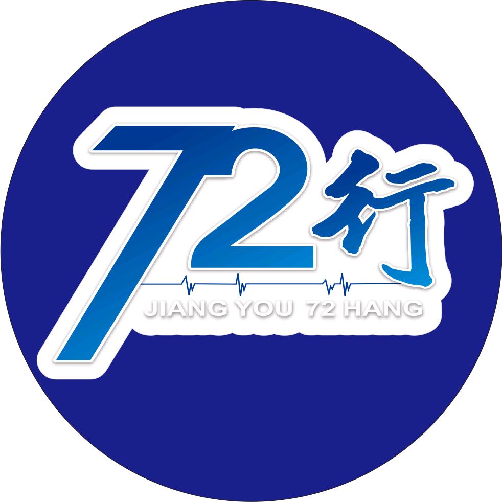 江油72行