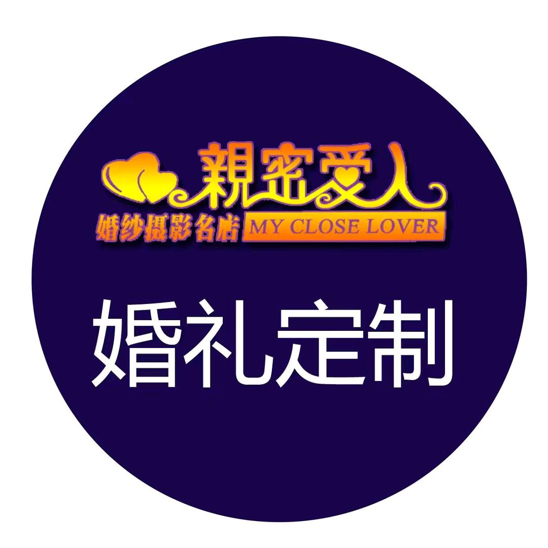 百善親密爱人婚庆策划公司