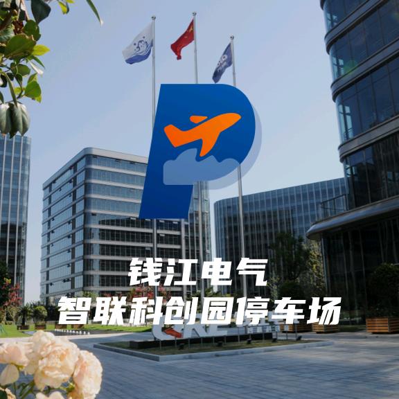 钱江智联停车服务