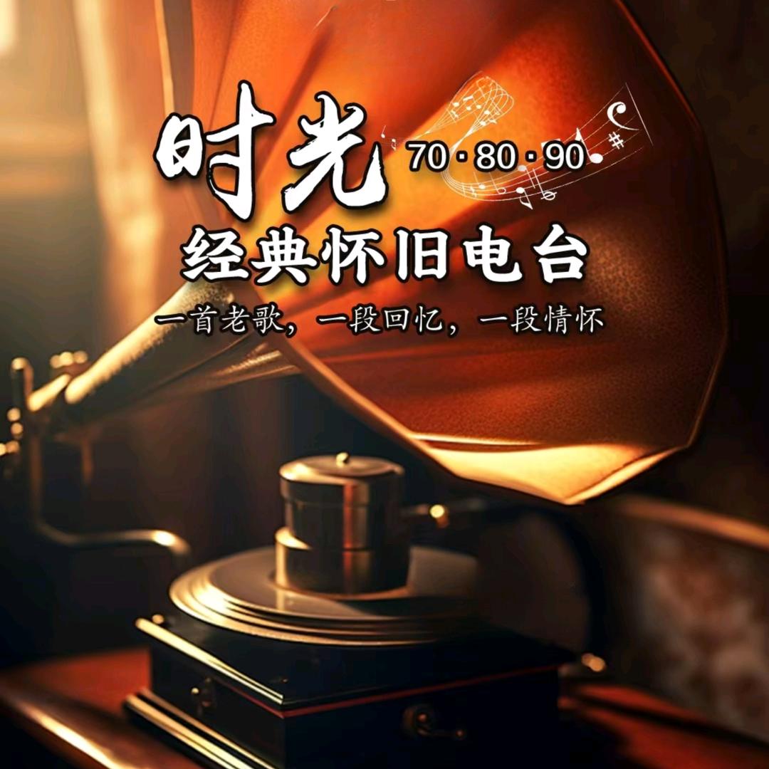 用心领悟经典老歌