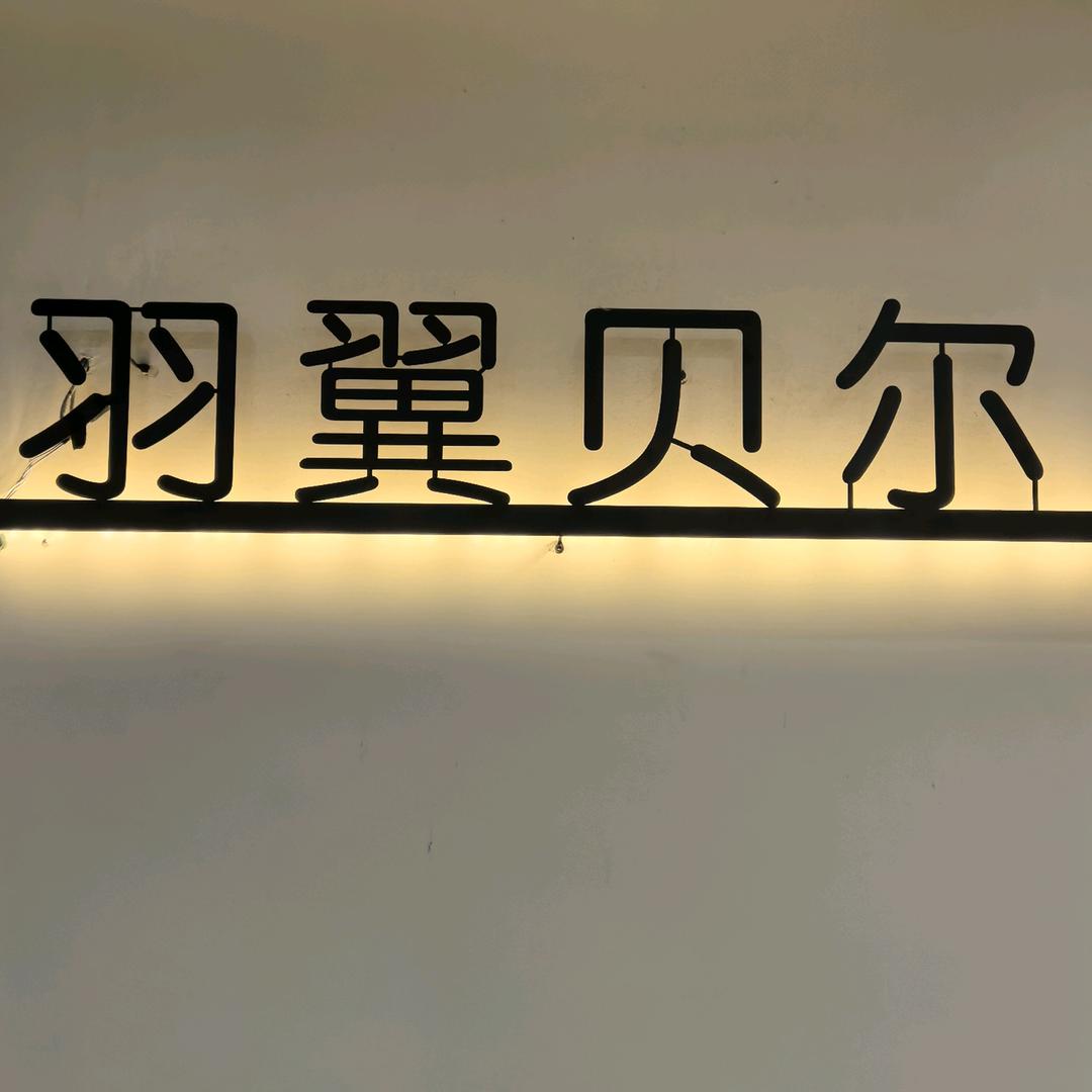 鲁山县羽翼贝尔服装店