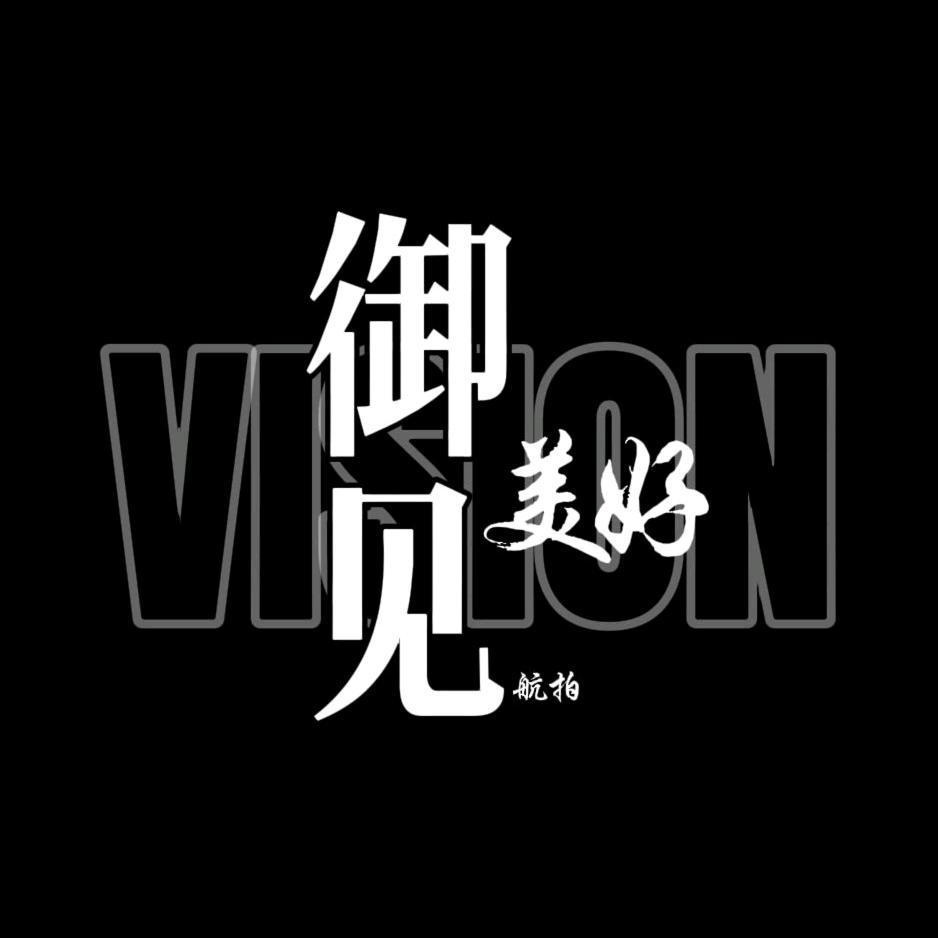 御见美好