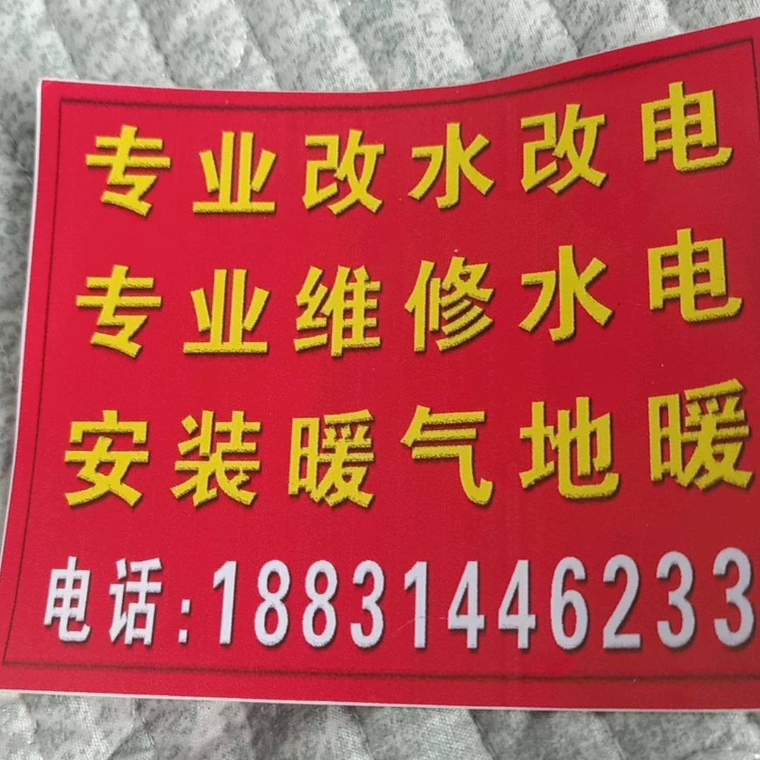 改水改电找小崔