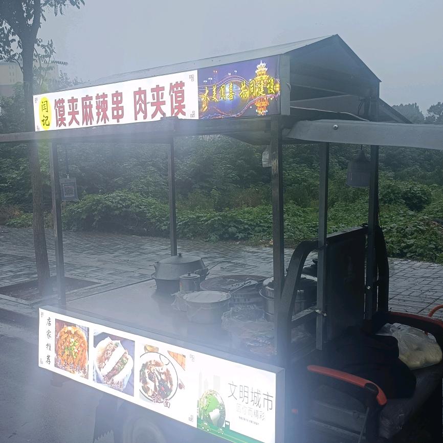 闻喜馍夹麻辣串✨✨