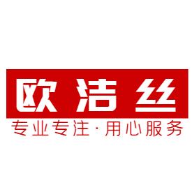 欧洁丝健康洗衣(长丰路店)官方号