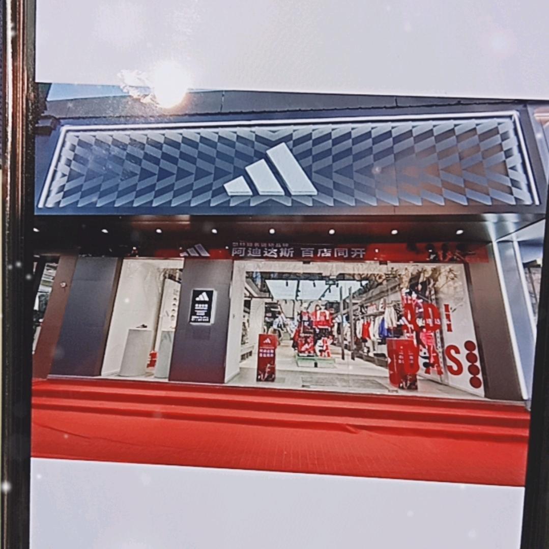 英雄中路阿迪达斯