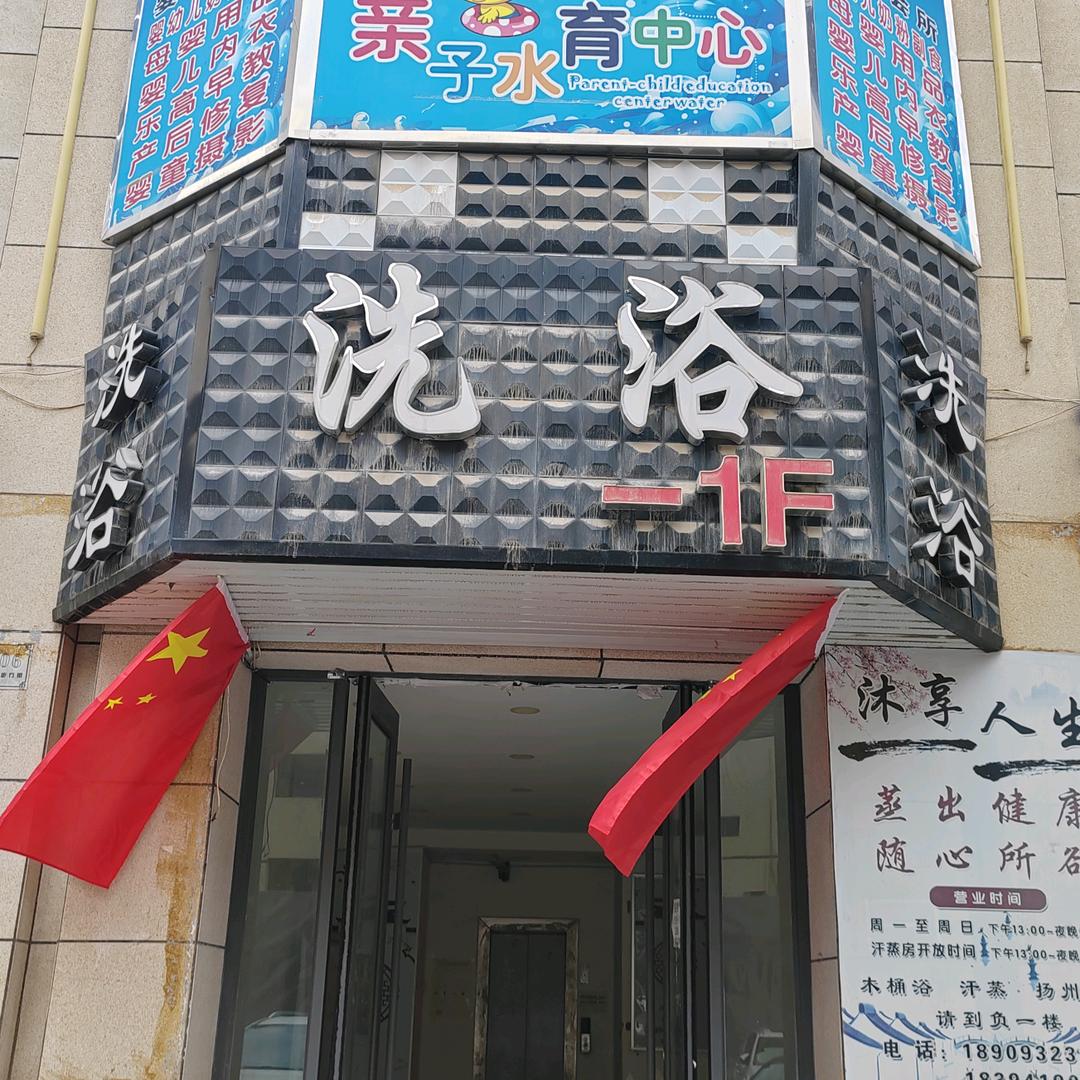 沐享人生大众洗浴