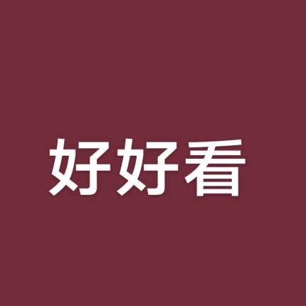 琳|｡･㉨･)っ♡　喜欢你♪