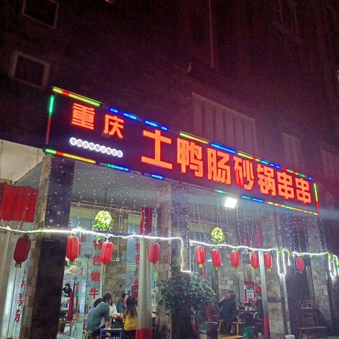土鸭肠砂锅串串香