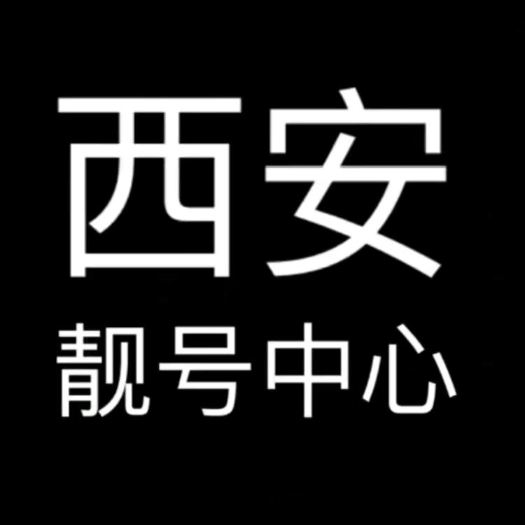 西安靓号