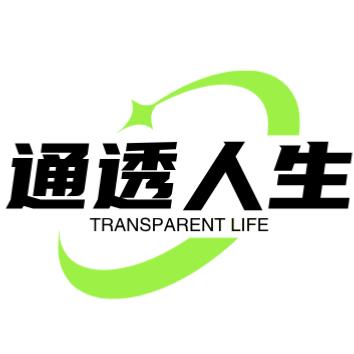 通透人生