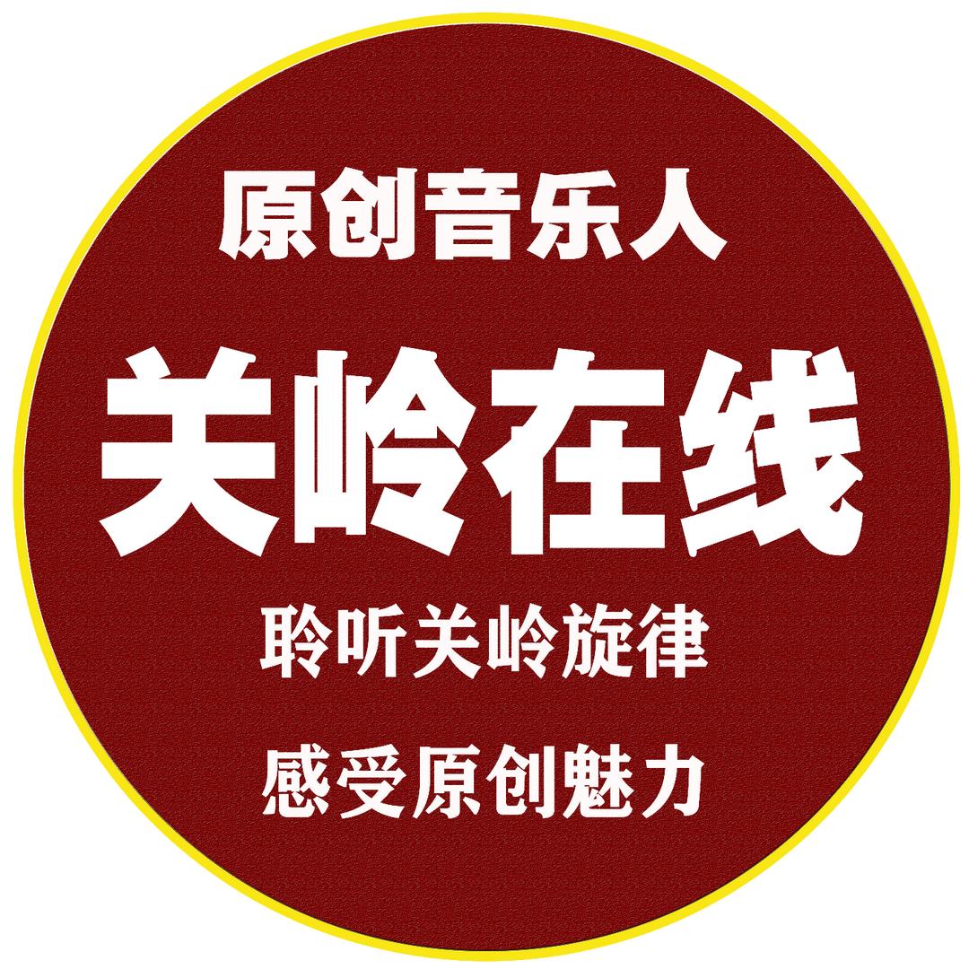 关岭在线原创