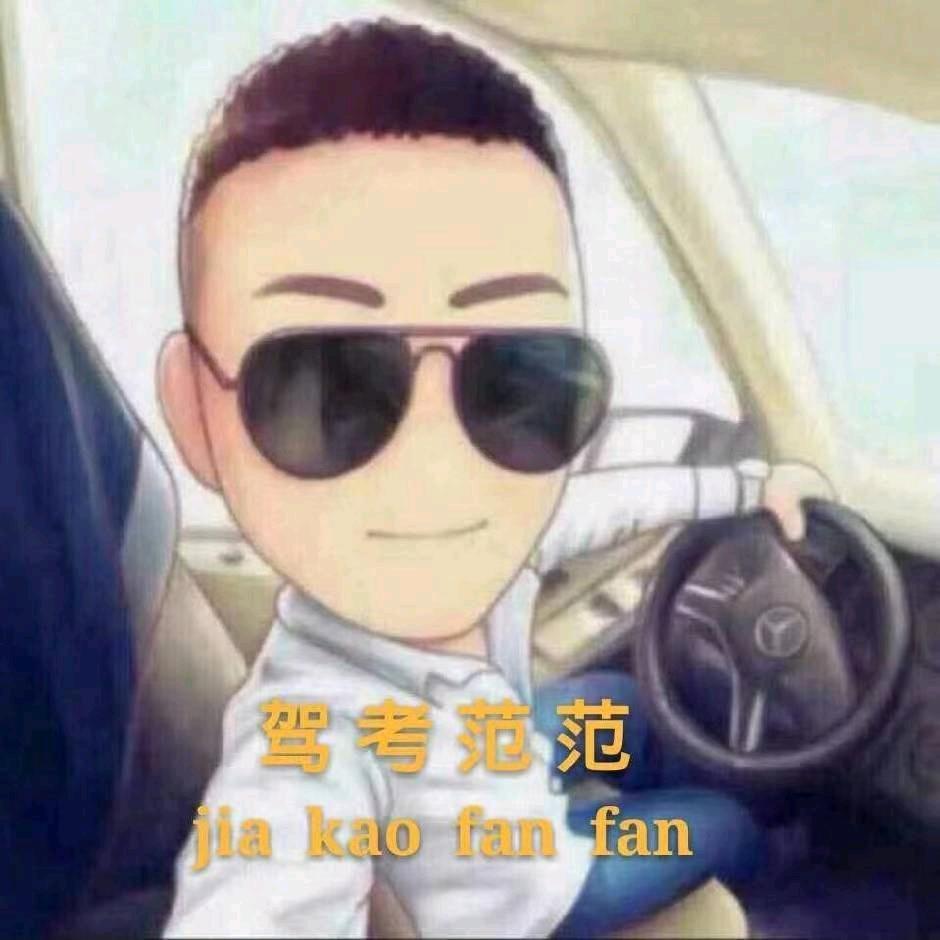 高密凤城范范ABC驾考咨询