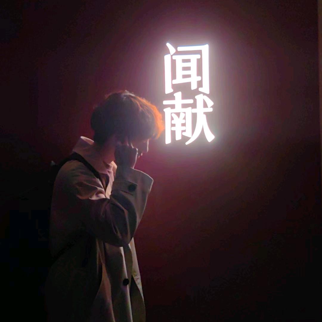 耗哥哥.