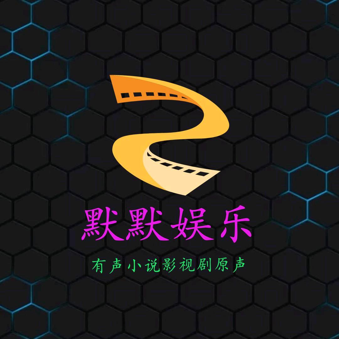 默默娱乐
