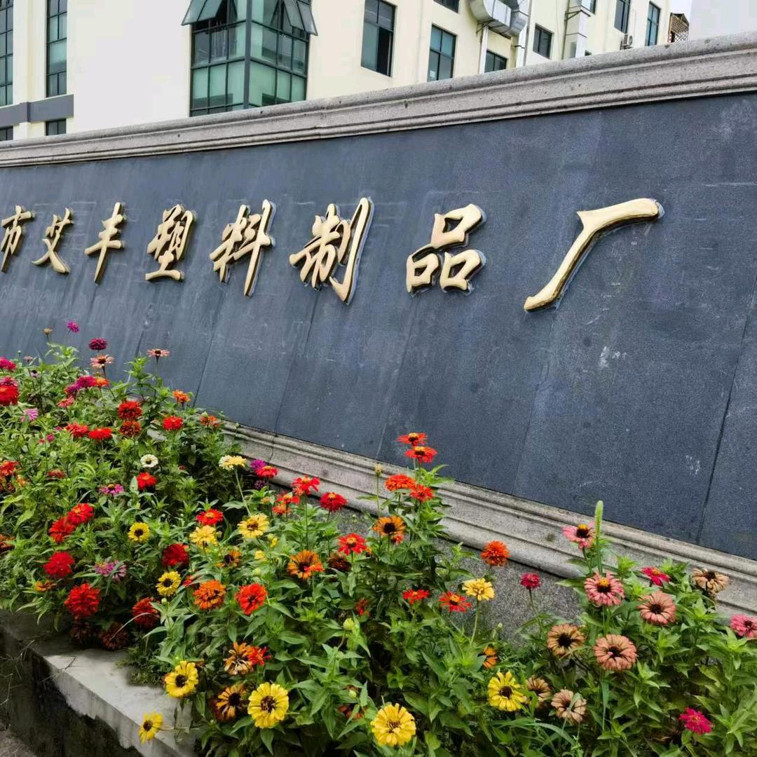 太仓市艾丰塑料制品厂