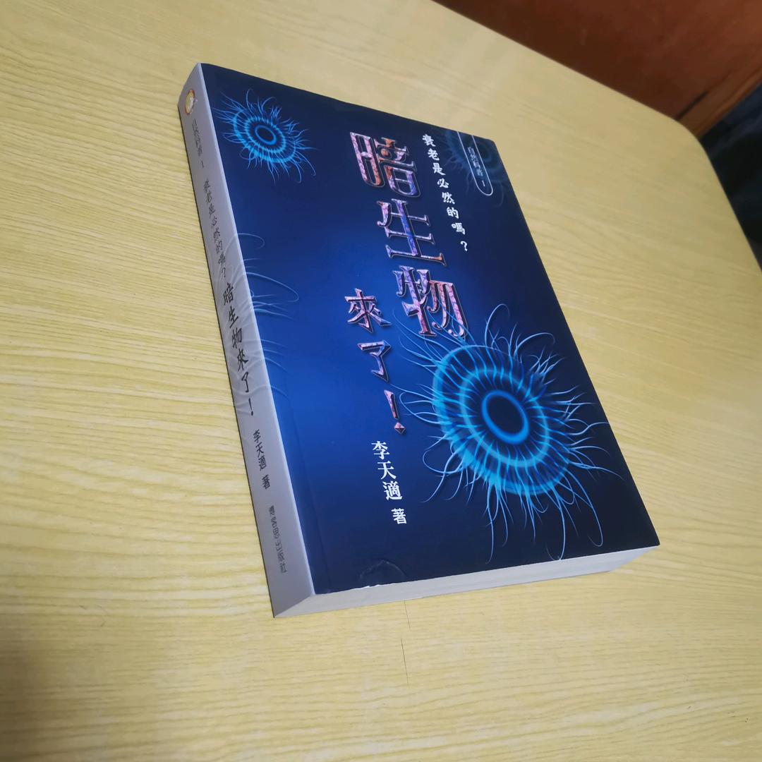 《暗生物来了》