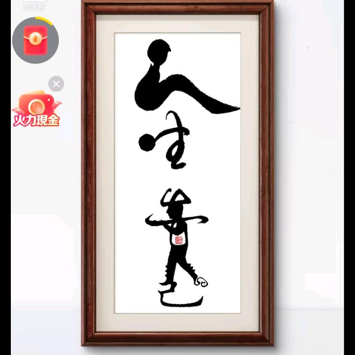 ⁵¹⁸萬事随缘臸¹³¹⁴