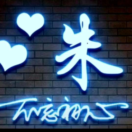 @做好自己