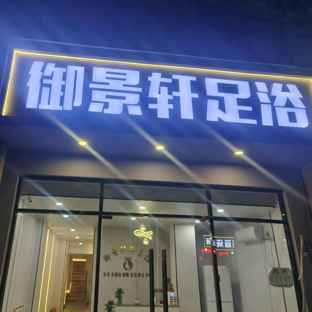 御景轩足浴6