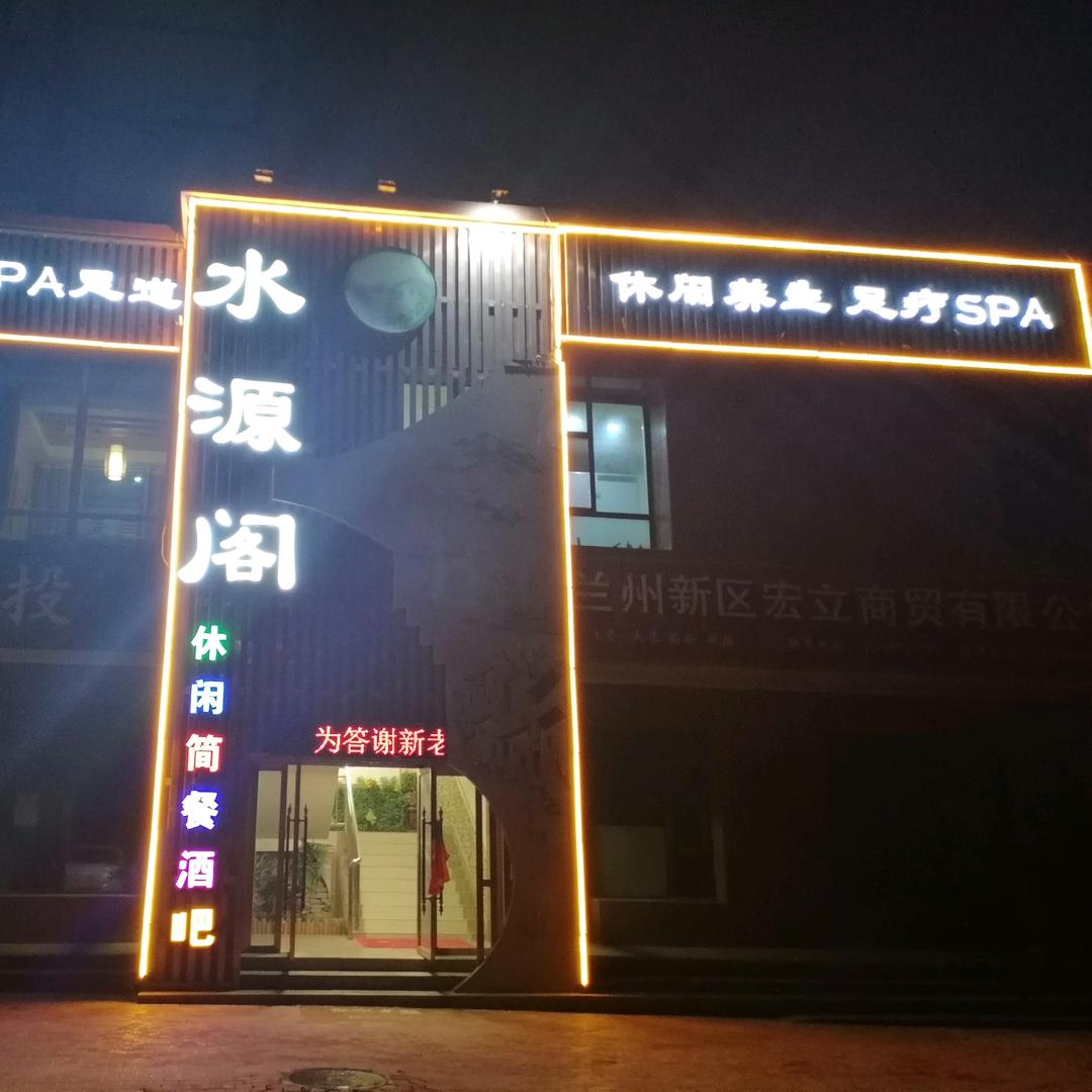 水源阁养生足道