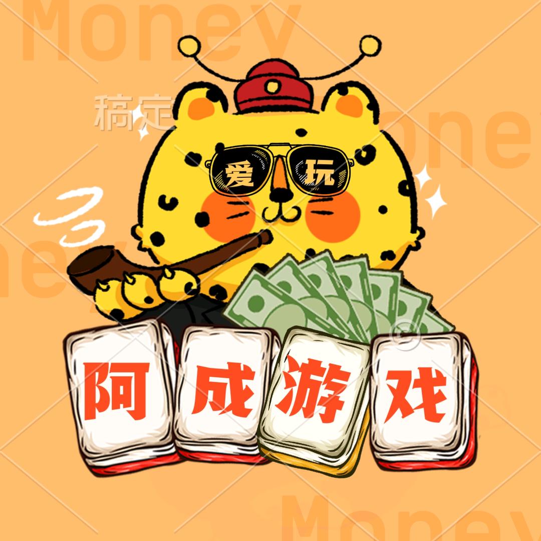 阿成游戏屋