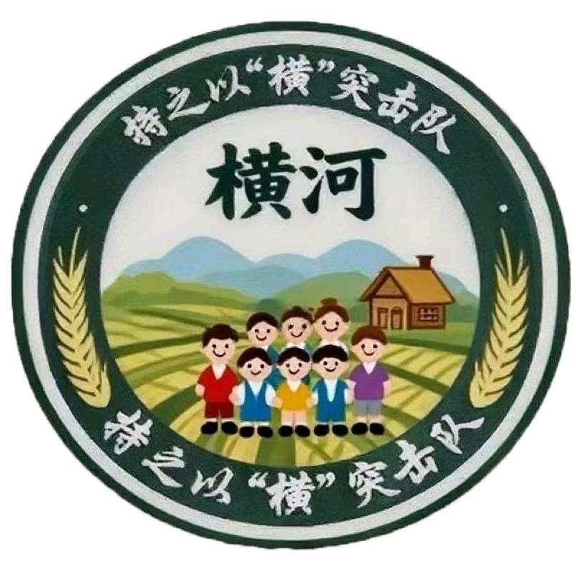 持之以“横”突击队