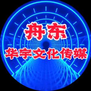 舟东华宇文化传媒