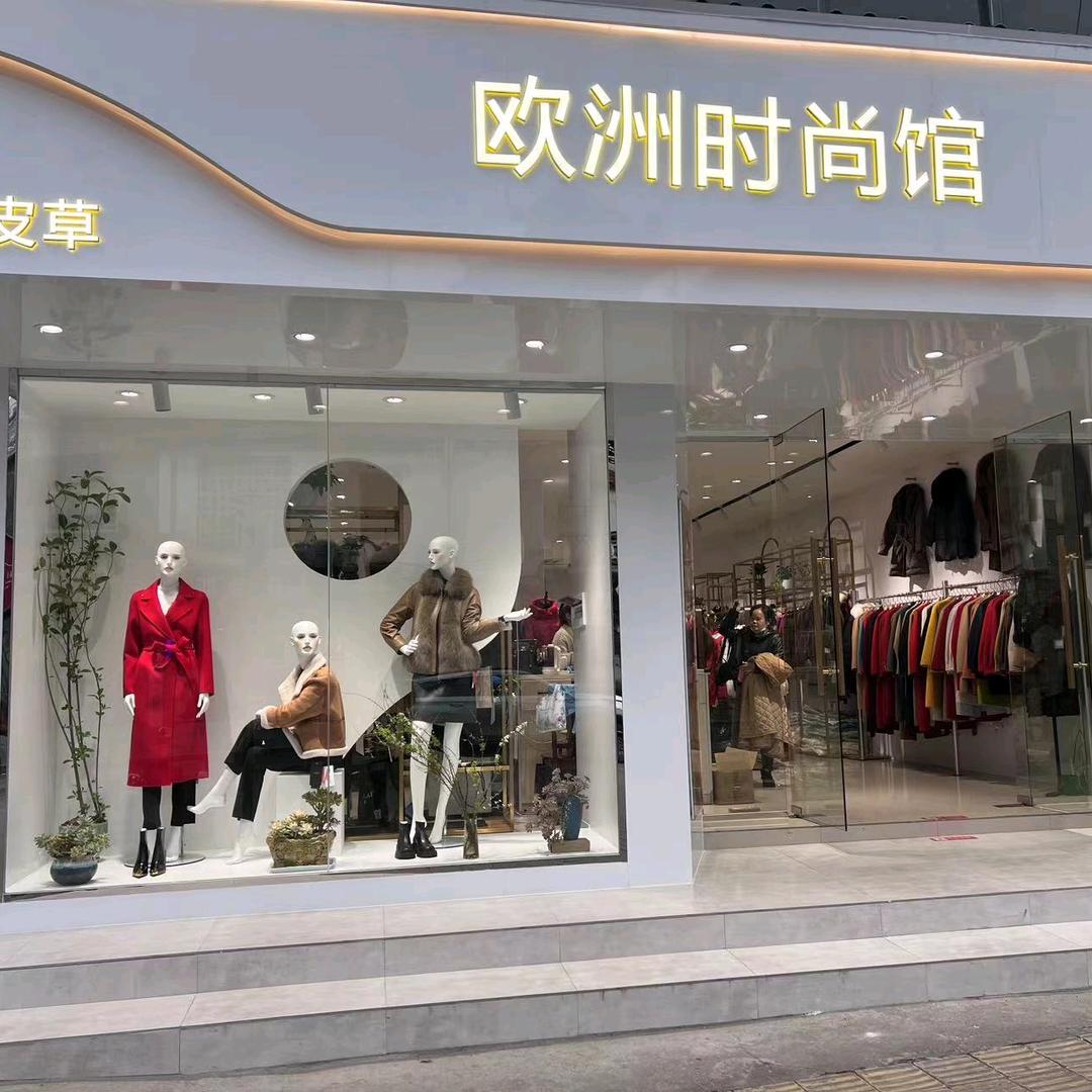 欧洲时尚馆    海宁皮草羊绒大衣