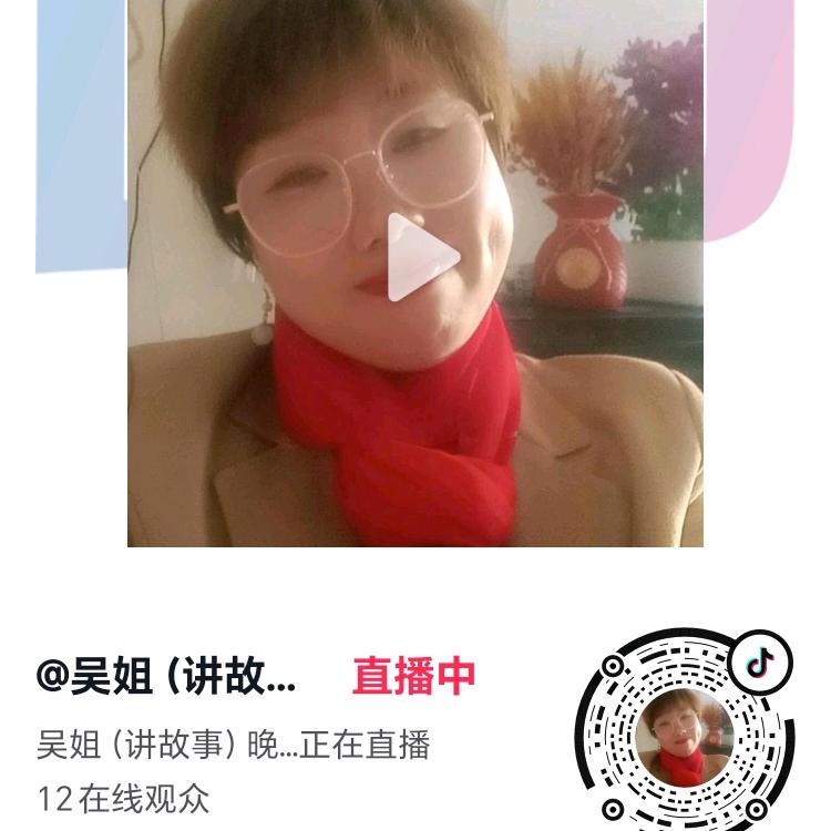 吴姐（讲故事）下午4点5分开播