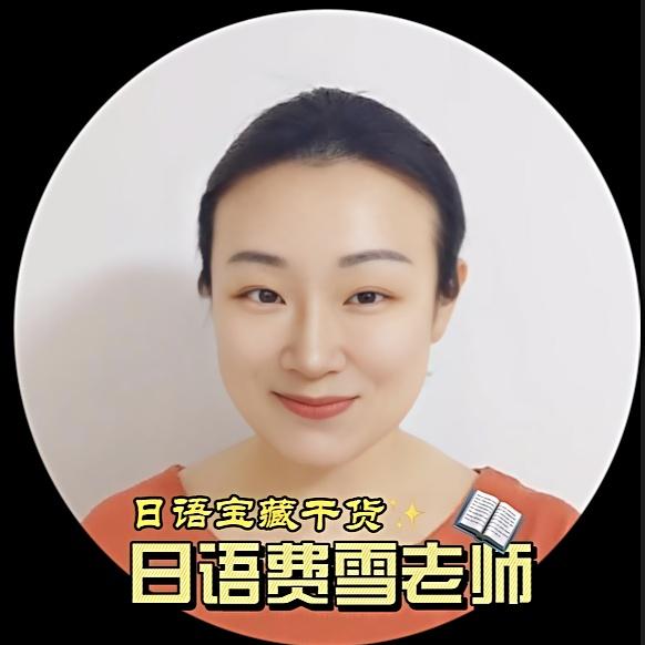 日语费雪老师