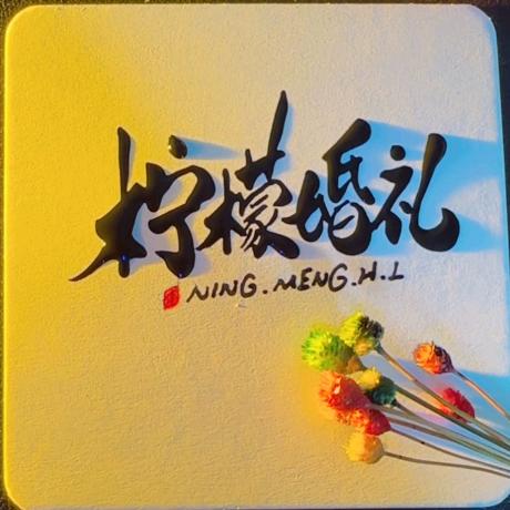 A🍋柠檬婚礼策划师小乐😜