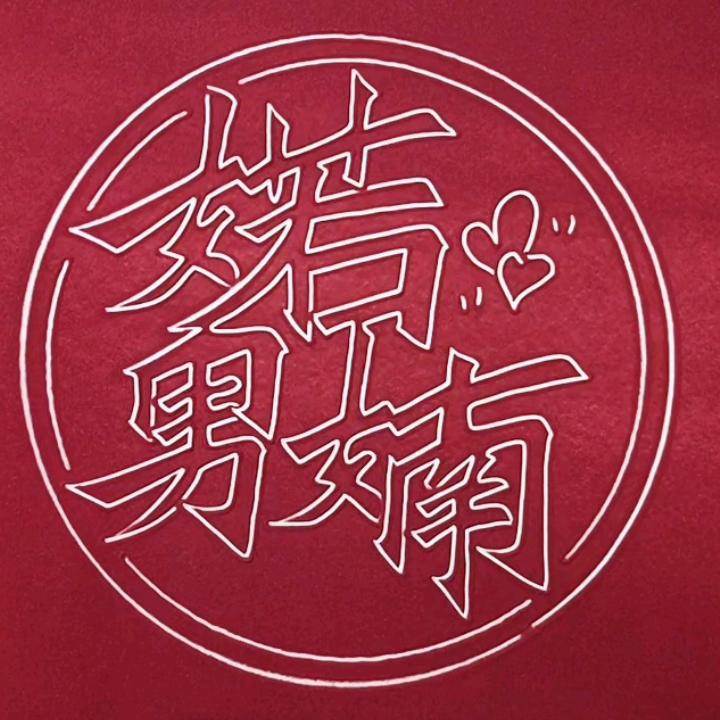 婼男