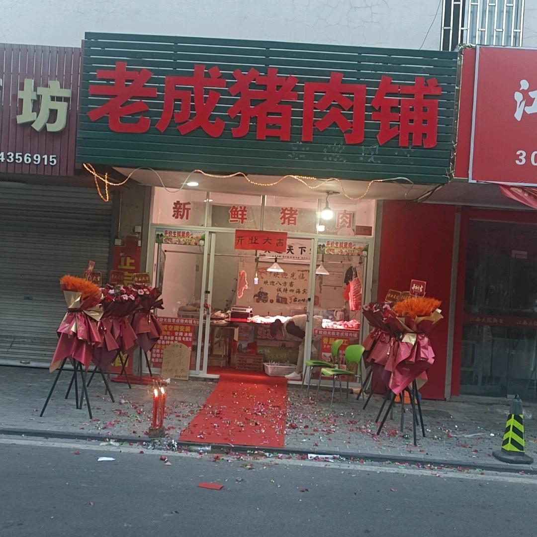 老成猪肉铺
