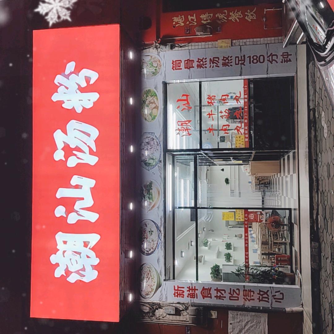 潮汕牛肉粿条（漠江花园店）